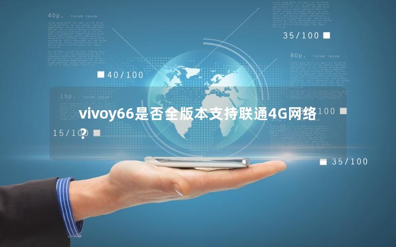 vivoy66是否全版本支持联通4G网络？