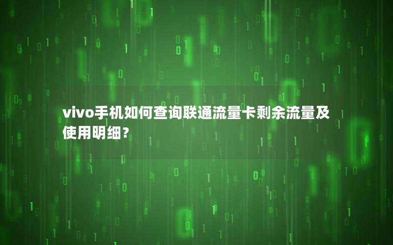 vivo手机如何查询联通流量卡剩余流量及使用明细？