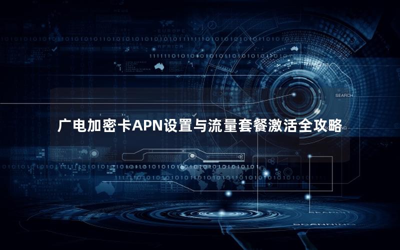 广电加密卡APN设置与流量套餐激活全攻略
