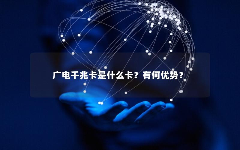 广电千兆卡是什么卡？有何优势？