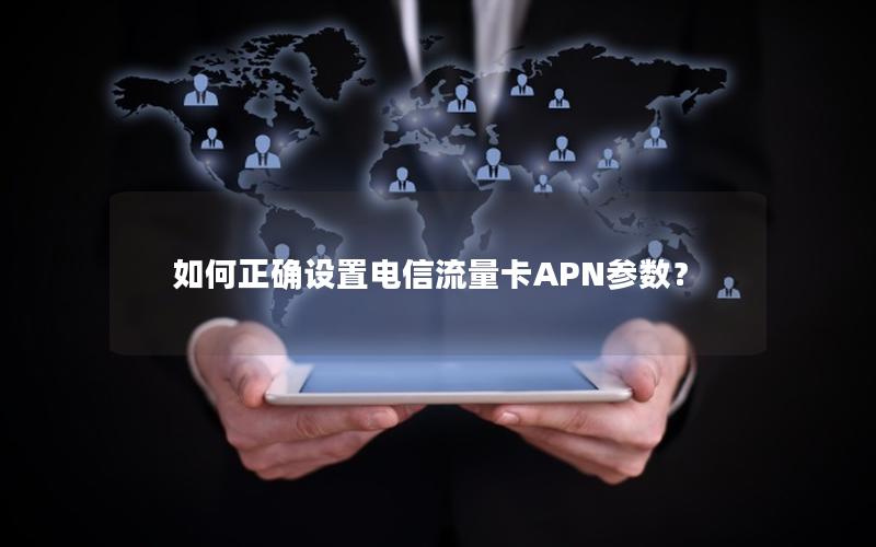 如何正确设置电信流量卡APN参数？