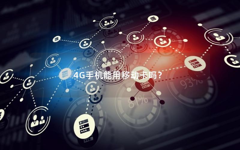 4G手机能用移动卡吗？