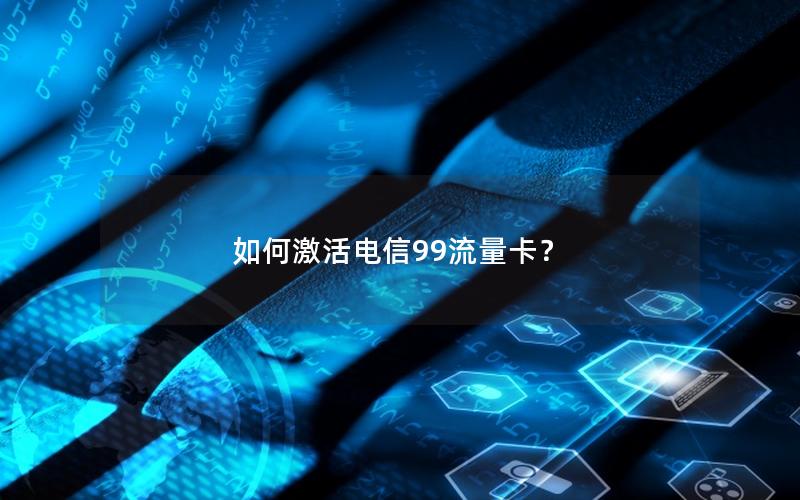 如何激活电信99流量卡？