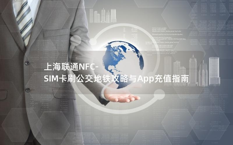 上海联通NFC-SIM卡刷公交地铁攻略与App充值指南