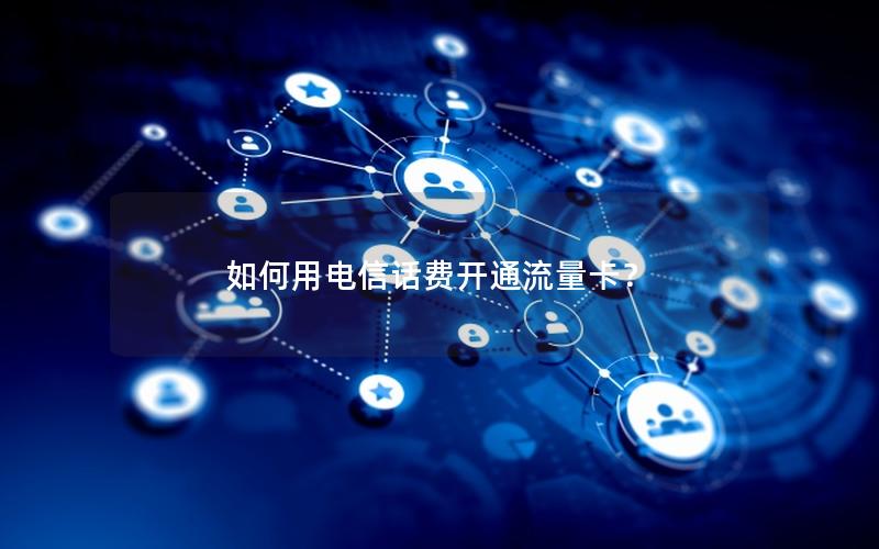 如何用电信话费开通流量卡？