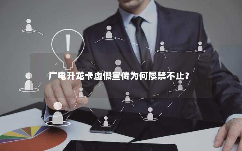 广电升龙卡虚假宣传为何屡禁不止？