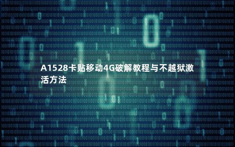 A1528卡贴移动4G破解教程与不越狱激活方法