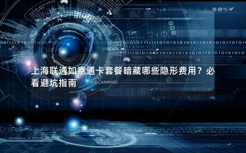 上海联通如意通卡套餐暗藏哪些隐形费用？必看避坑指南