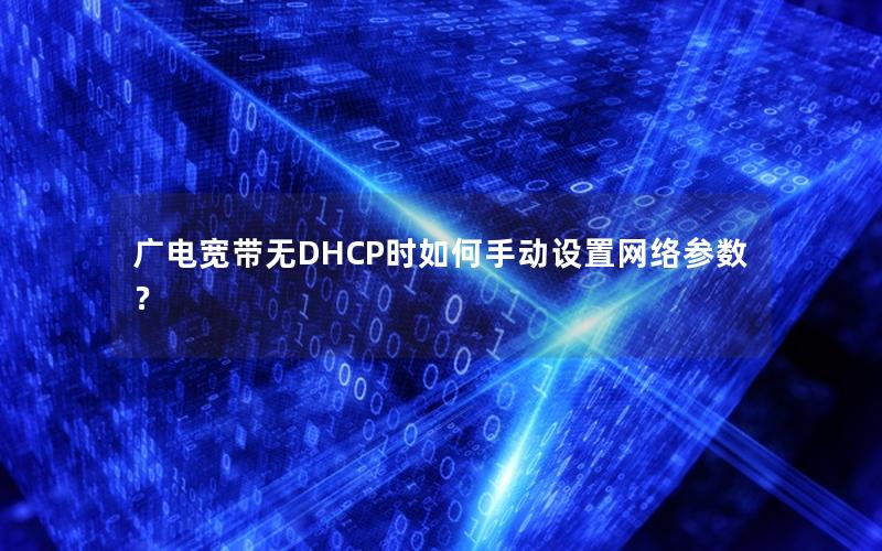 广电宽带无DHCP时如何手动设置网络参数？