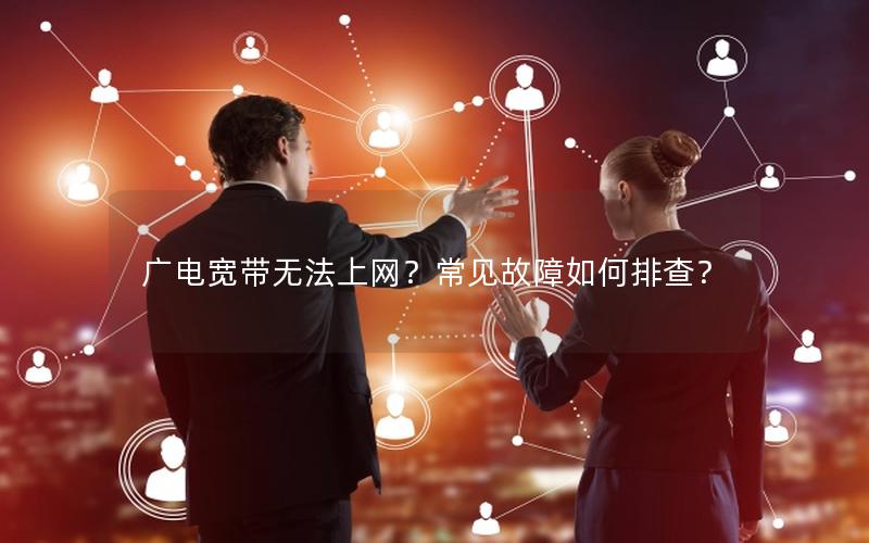 广电宽带无法上网？常见故障如何排查？