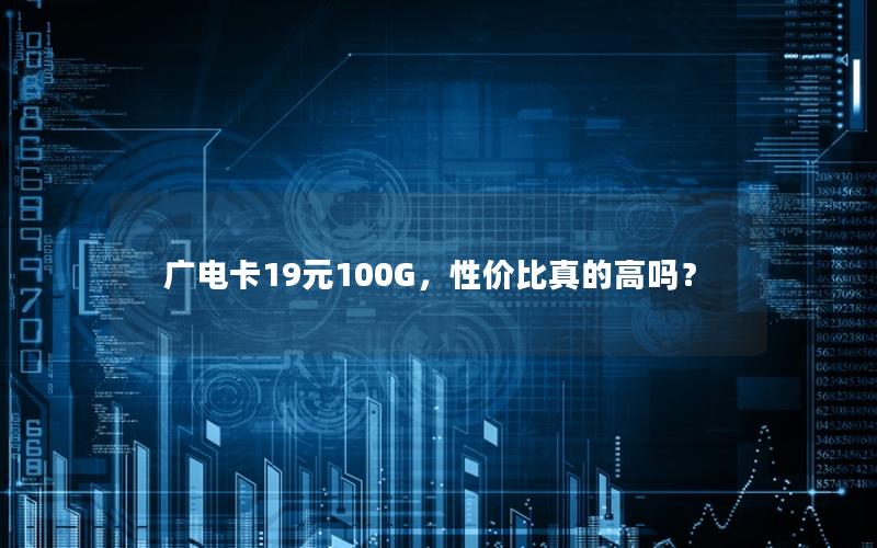 广电卡19元100G，性价比真的高吗？