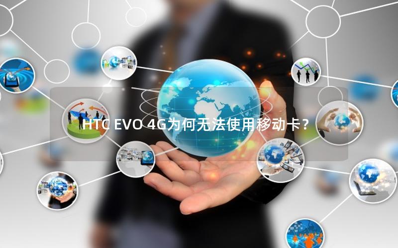HTC EVO 4G为何无法使用移动卡？
