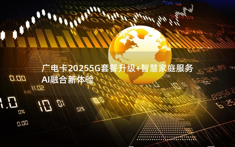 广电卡20255G套餐升级+智慧家庭服务AI融合新体验