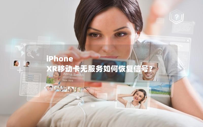 iPhone XR移动卡无服务如何恢复信号？