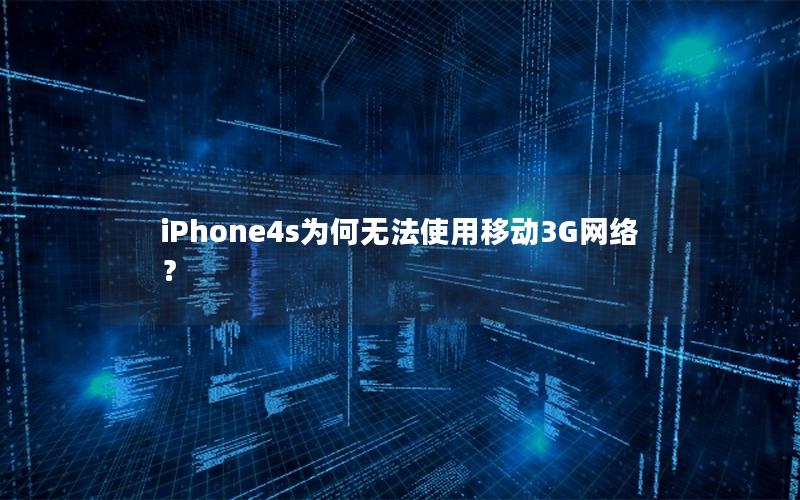 iPhone4s为何无法使用移动3G网络？