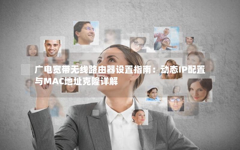 广电宽带无线路由器设置指南：动态IP配置与MAC地址克隆详解