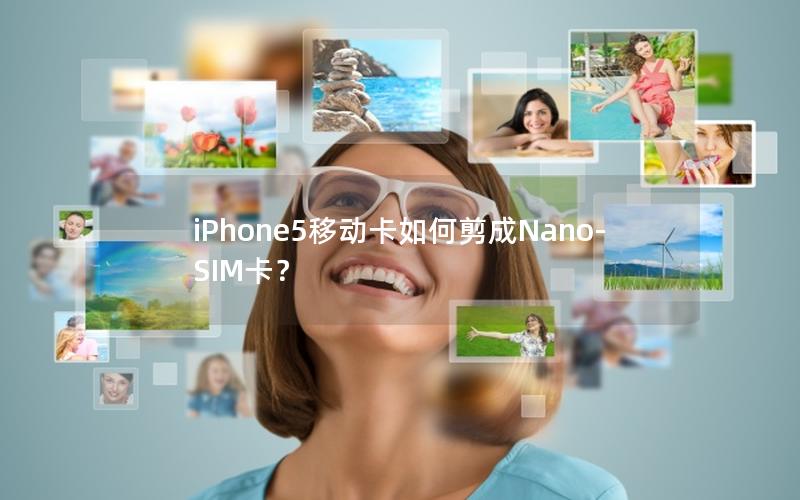 iPhone5移动卡如何剪成Nano-SIM卡？