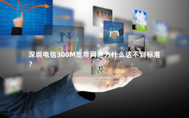 深圳电信300M宽带网速为什么达不到标准？