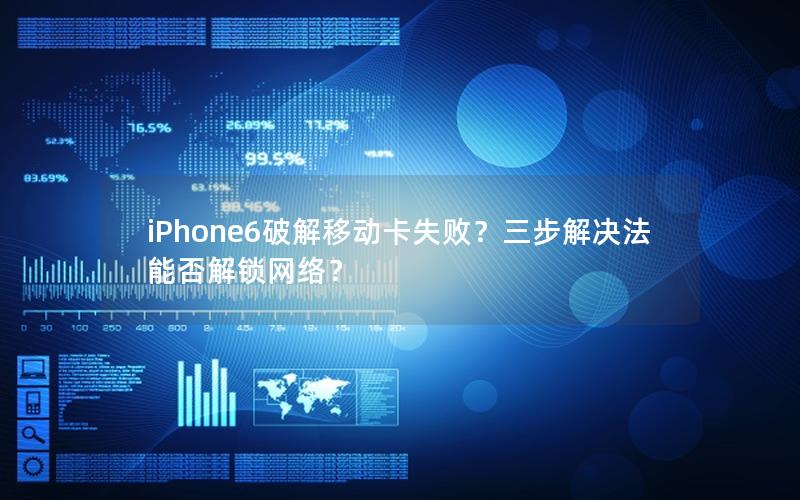 iPhone6破解移动卡失败？三步解决法能否解锁网络？