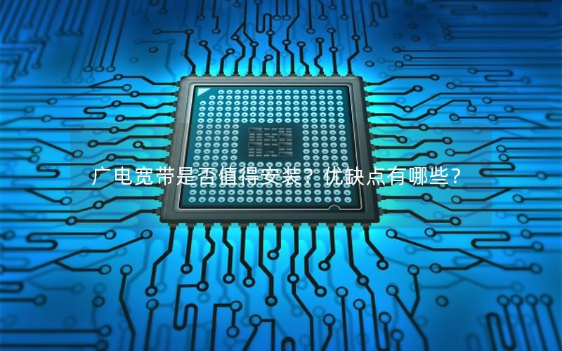 广电宽带是否值得安装？优缺点有哪些？