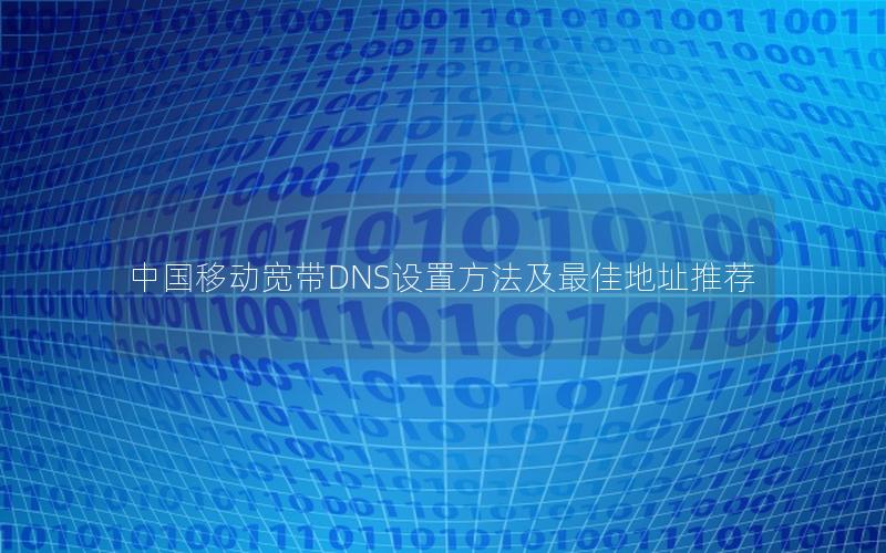 中国移动宽带DNS设置方法及最佳地址推荐