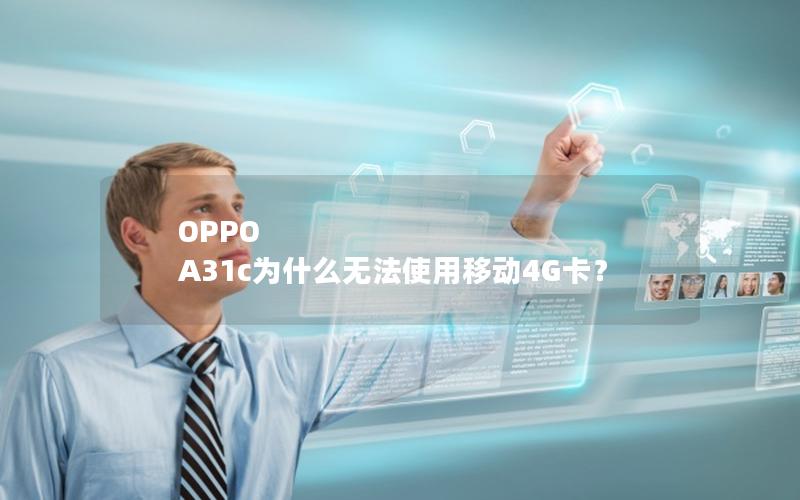 OPPO A31c为什么无法使用移动4G卡？