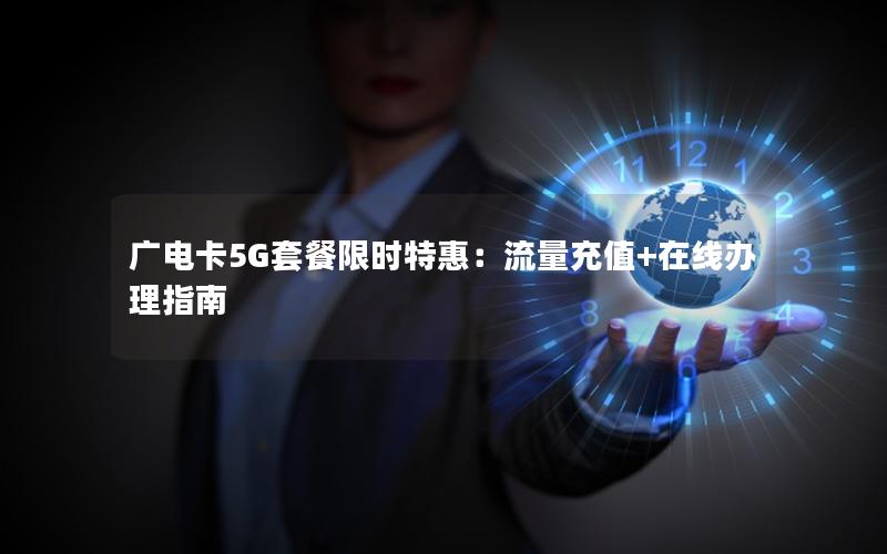 广电卡5G套餐限时特惠：流量充值+在线办理指南