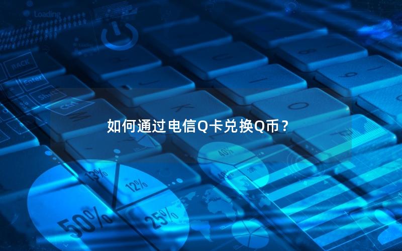 如何通过电信Q卡兑换Q币？