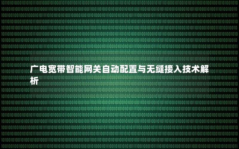 广电宽带智能网关自动配置与无缝接入技术解析