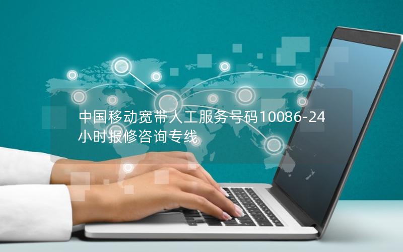 中国移动宽带人工服务号码10086-24小时报修咨询专线