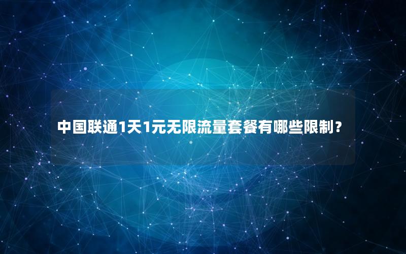 中国联通1天1元无限流量套餐有哪些限制？