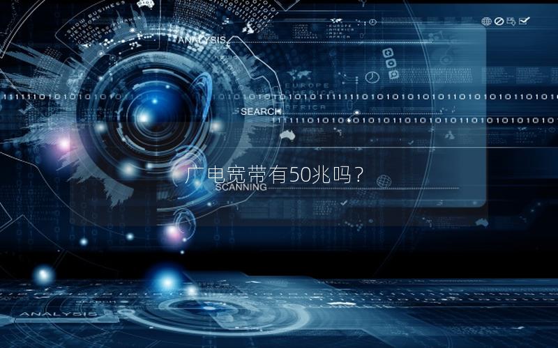 广电宽带有50兆吗？