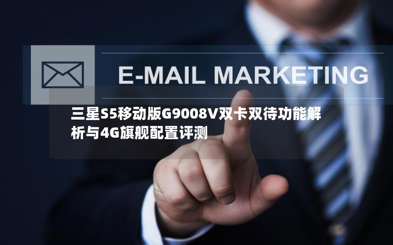三星S5移动版G9008V双卡双待功能解析与4G旗舰配置评测
