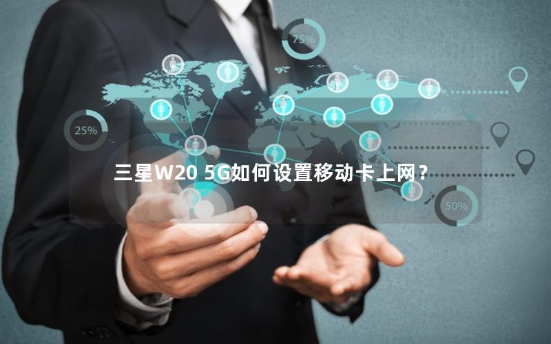 三星W20 5G如何设置移动卡上网？
