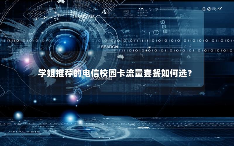 学姐推荐的电信校园卡流量套餐如何选？