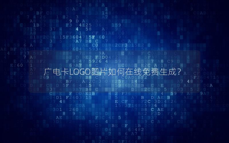 广电卡LOGO图片如何在线免费生成？