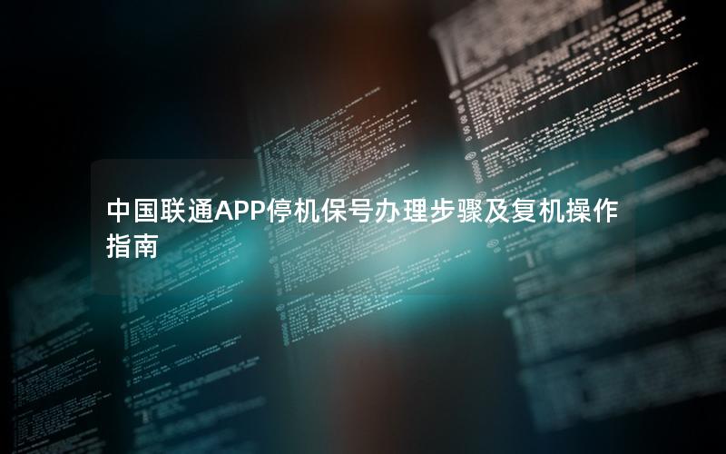 中国联通APP停机保号办理步骤及复机操作指南