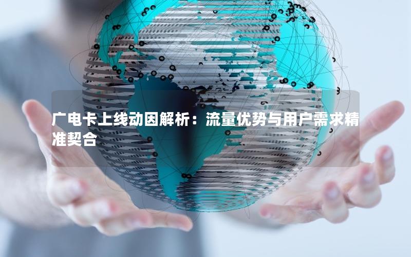 广电卡上线动因解析：流量优势与用户需求精准契合