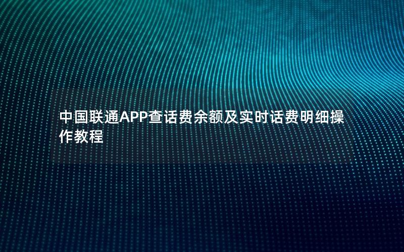 中国联通APP查话费余额及实时话费明细操作教程
