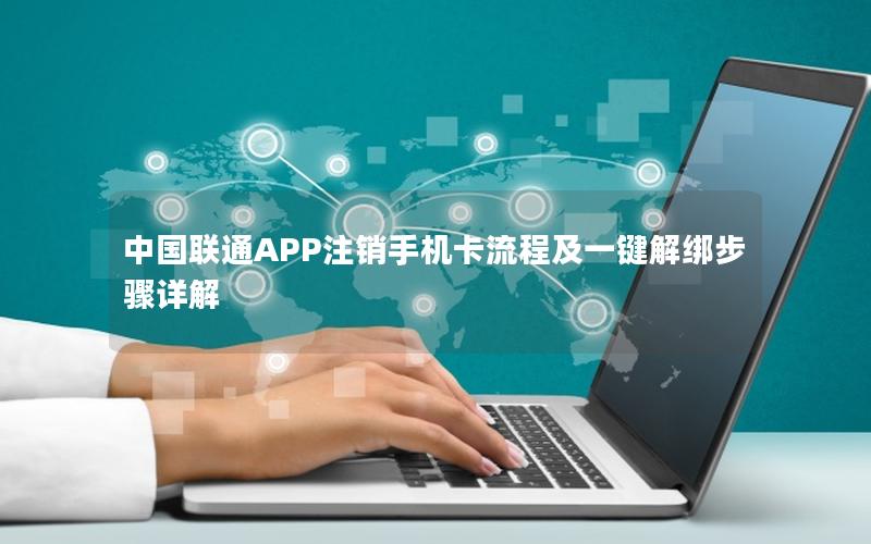 中国联通APP注销手机卡流程及一键解绑步骤详解