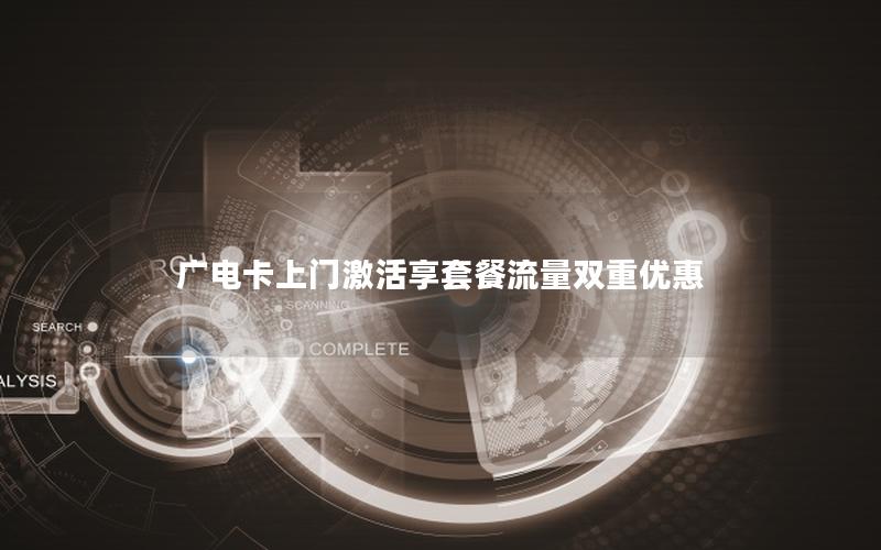 广电卡上门激活享套餐流量双重优惠
