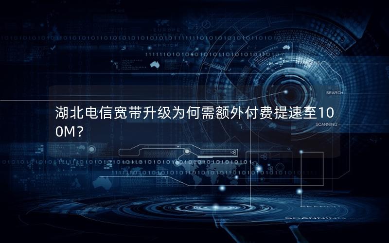 湖北电信宽带升级为何需额外付费提速至100M？