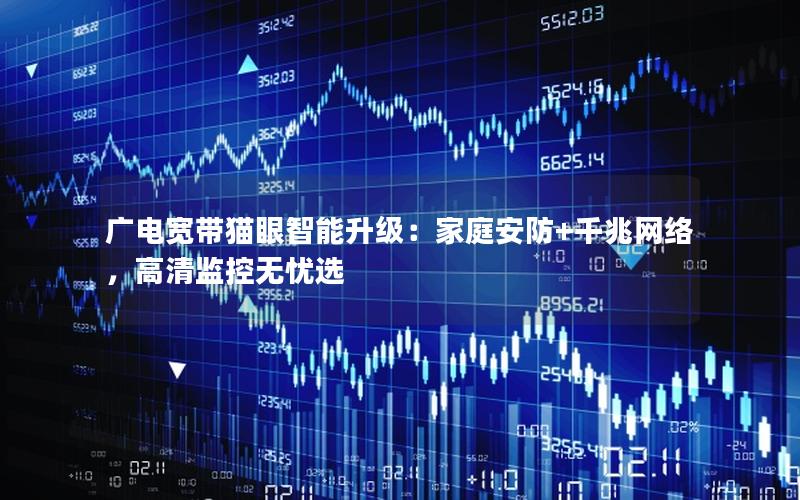 广电宽带猫眼智能升级：家庭安防+千兆网络，高清监控无忧选