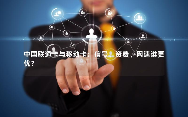 中国联通卡与移动卡：信号、资费、网速谁更优？