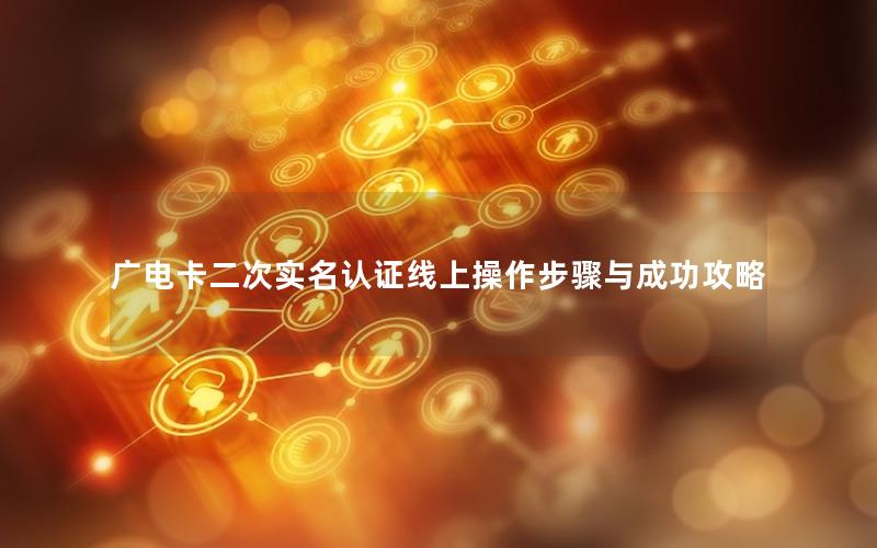 广电卡二次实名认证线上操作步骤与成功攻略