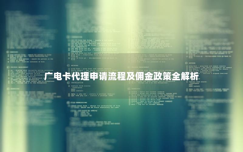 广电卡代理申请流程及佣金政策全解析