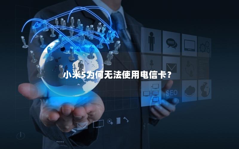 小米5为何无法使用电信卡？