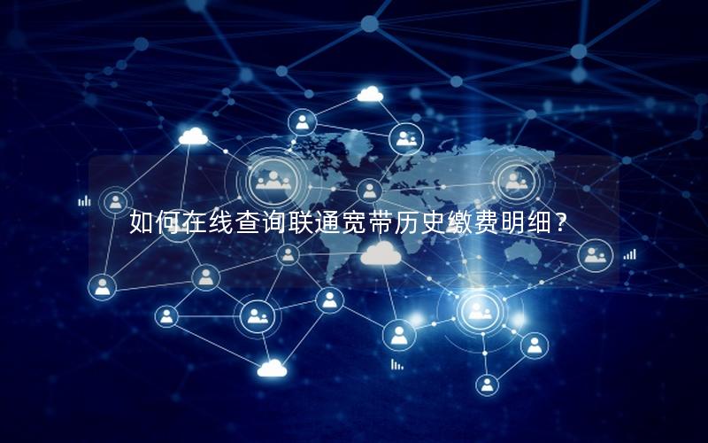 如何在线查询联通宽带历史缴费明细？