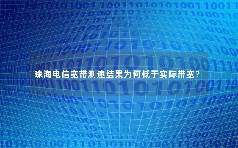 珠海电信宽带测速结果为何低于实际带宽？