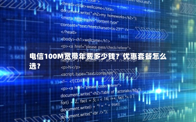 电信100M宽带年费多少钱？优惠套餐怎么选？